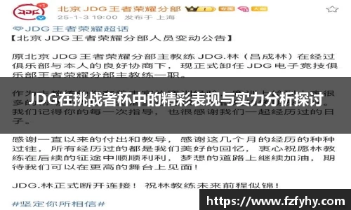 JDG在挑战者杯中的精彩表现与实力分析探讨