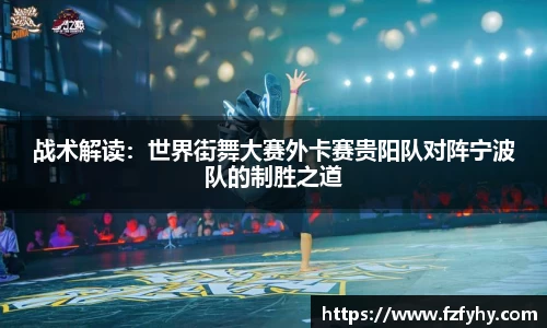 战术解读：世界街舞大赛外卡赛贵阳队对阵宁波队的制胜之道