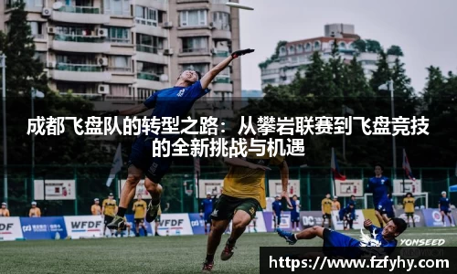 成都飞盘队的转型之路：从攀岩联赛到飞盘竞技的全新挑战与机遇