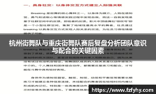 杭州街舞队与重庆街舞队赛后复盘分析团队意识与配合的关键因素