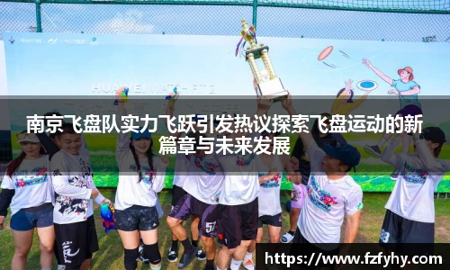 南京飞盘队实力飞跃引发热议探索飞盘运动的新篇章与未来发展