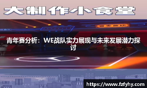 青年赛分析：WE战队实力展现与未来发展潜力探讨