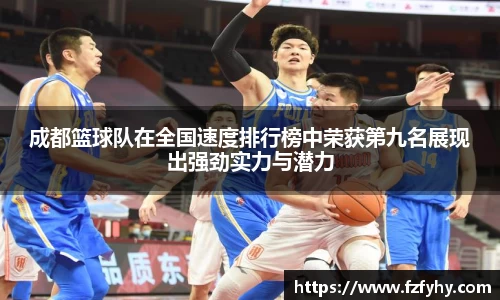 成都篮球队在全国速度排行榜中荣获第九名展现出强劲实力与潜力