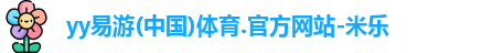 yy易游